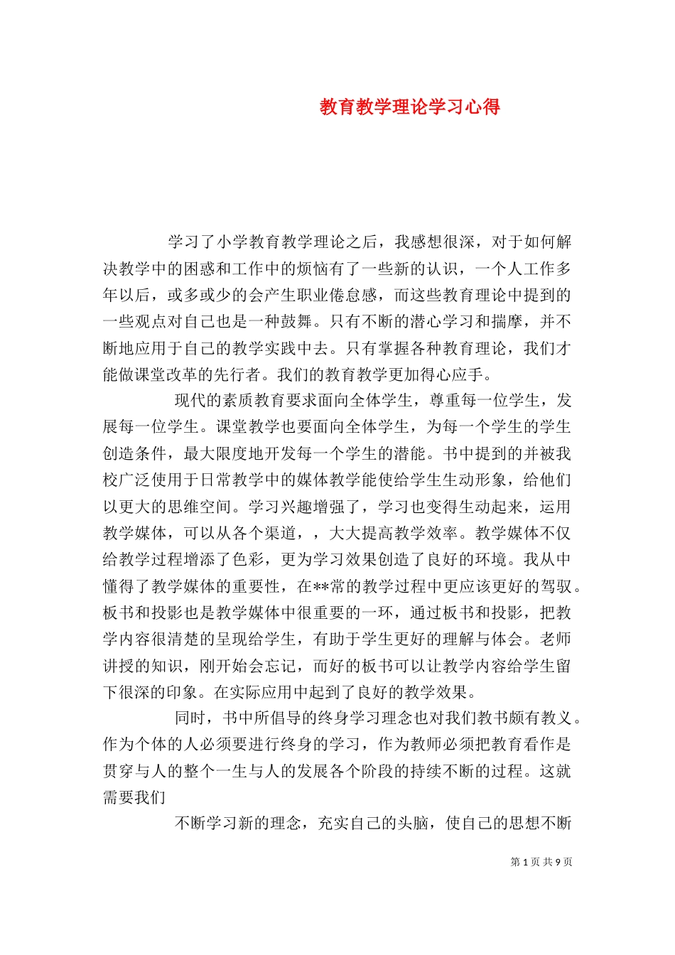 教育教学理论学习心得_第1页