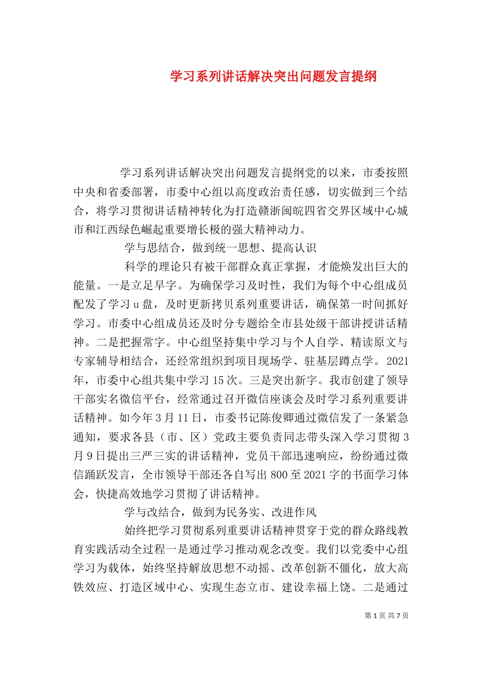 学习系列讲话解决突出问题发言提纲_第1页