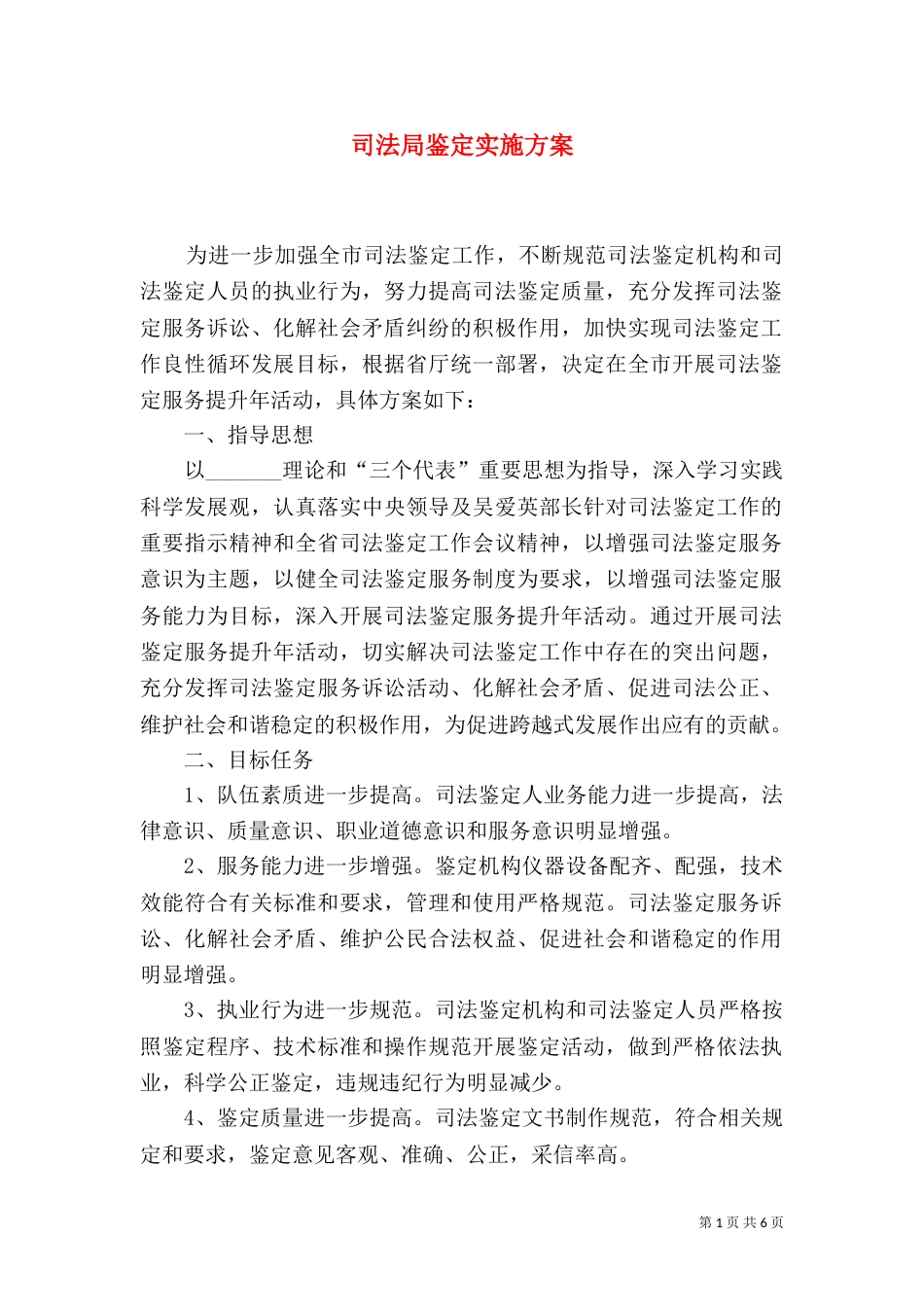 司法局鉴定实施方案_第1页
