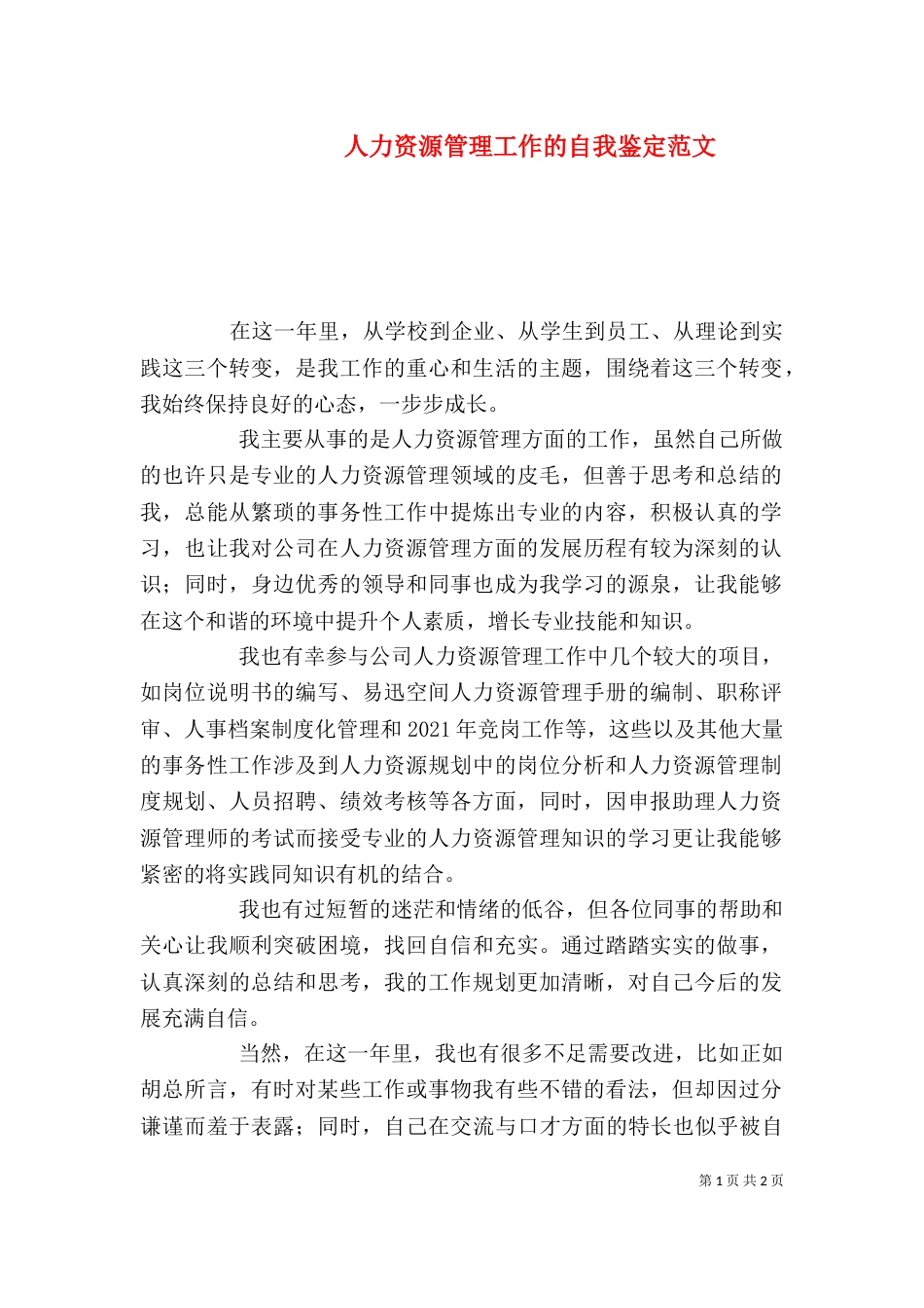 人力资源管理工作的自我鉴定范文_第1页