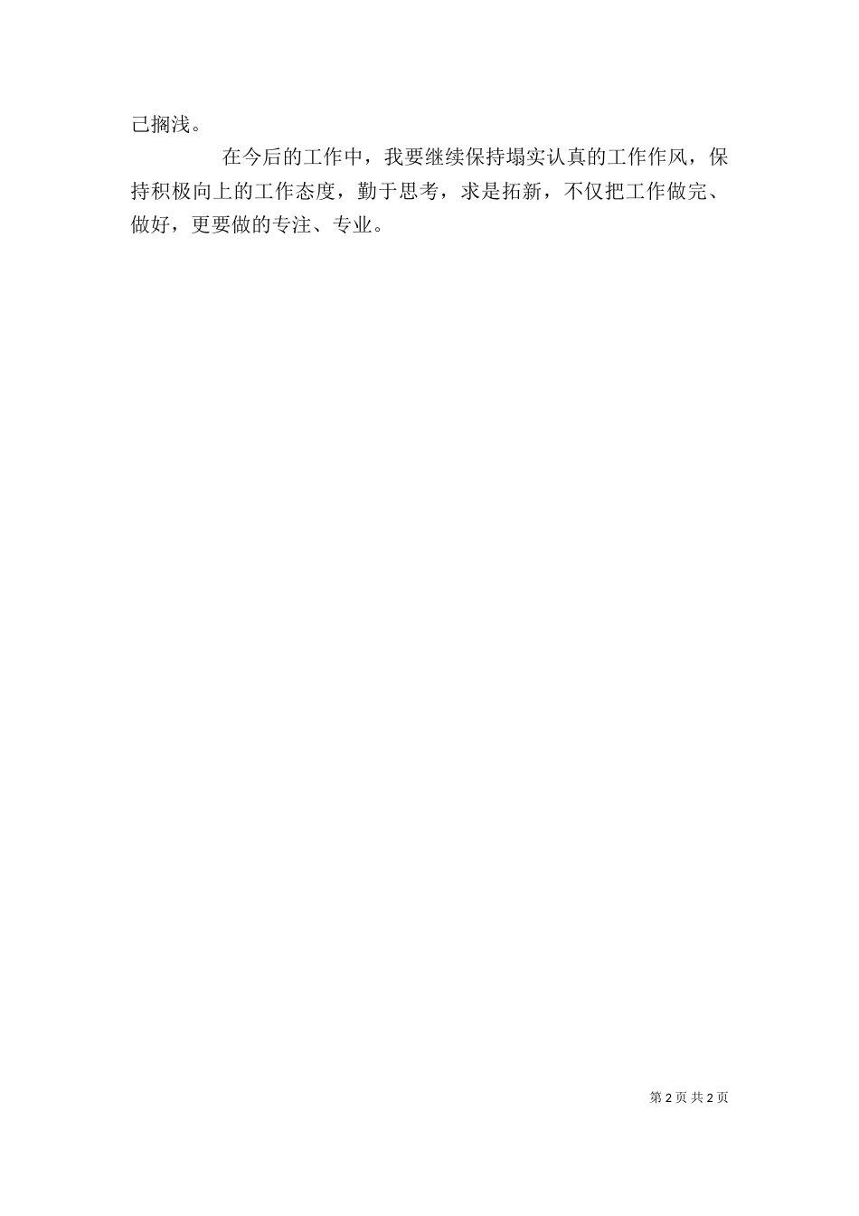 人力资源管理工作的自我鉴定范文_第2页