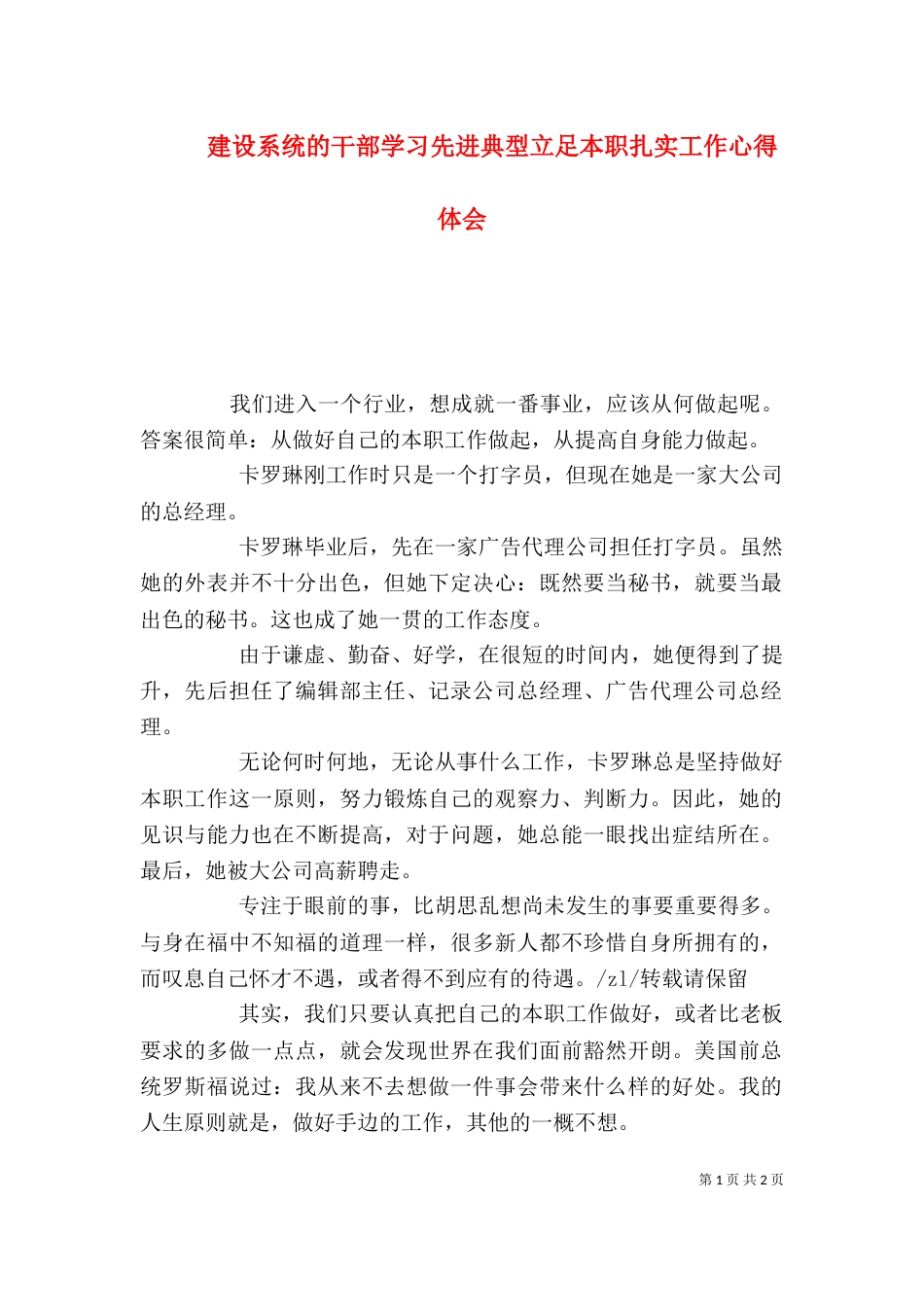 建设系统的干部学习先进典型立足本职扎实工作心得体会_第1页
