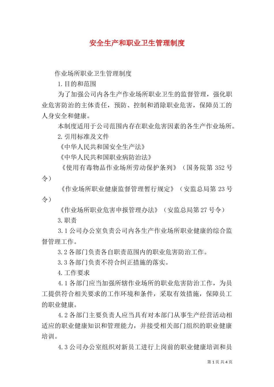 安全生产和职业卫生管理制度（一）_第1页