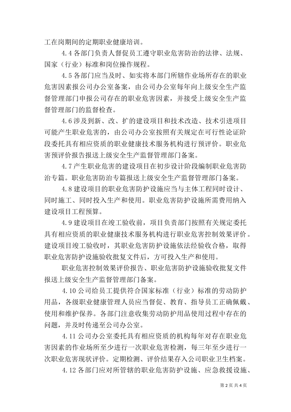 安全生产和职业卫生管理制度（一）_第2页