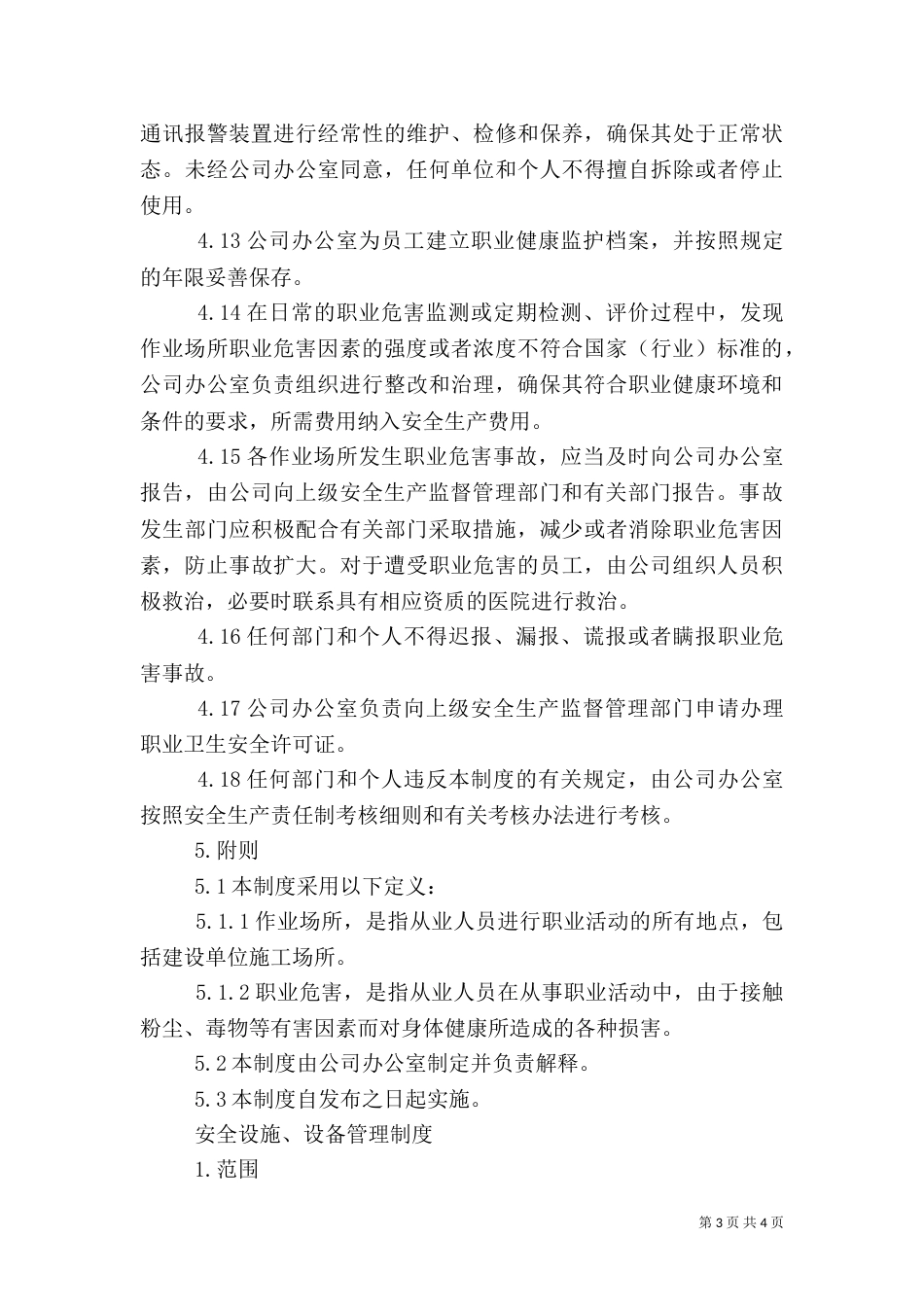 安全生产和职业卫生管理制度（一）_第3页