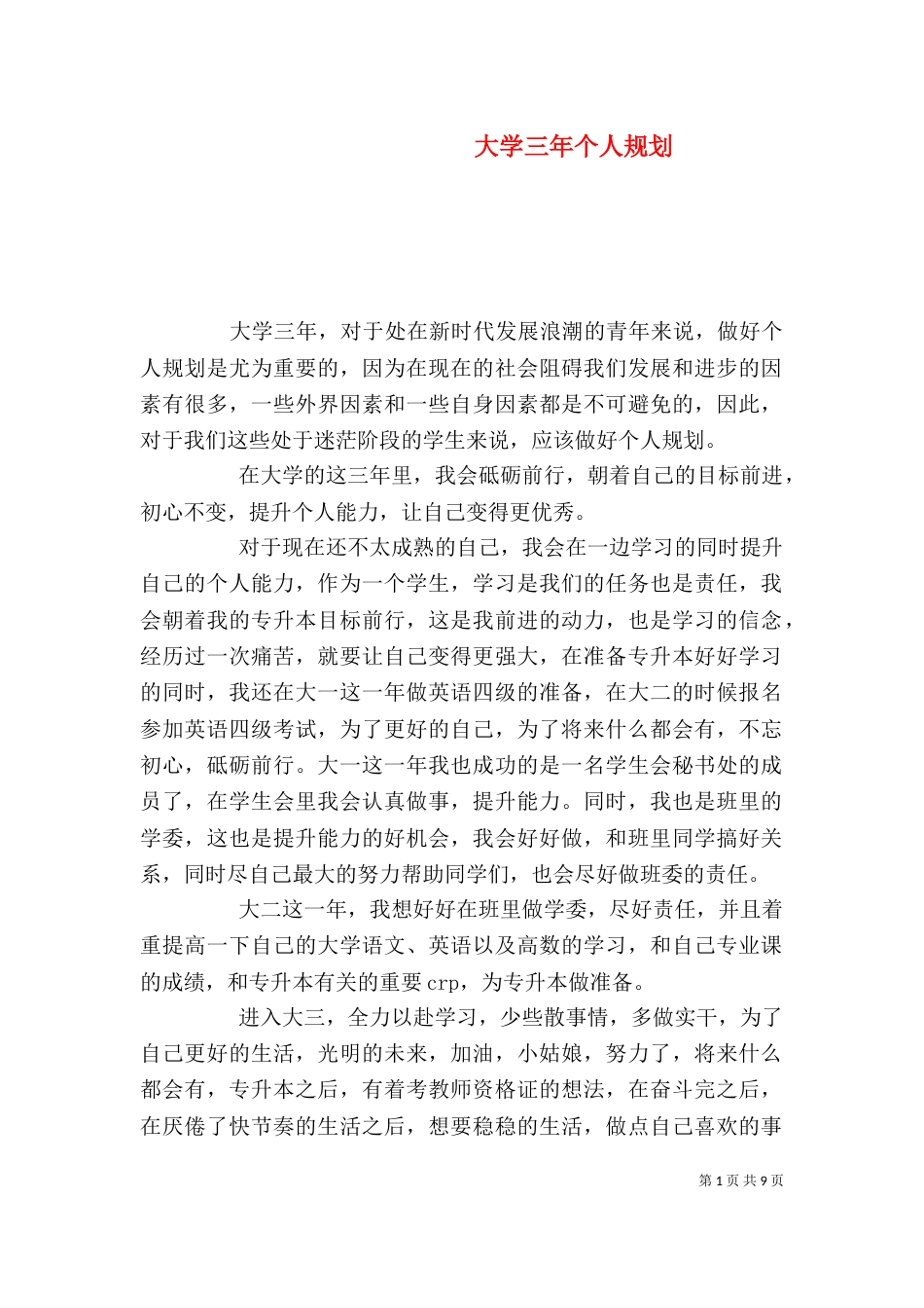大学三年个人规划_第1页