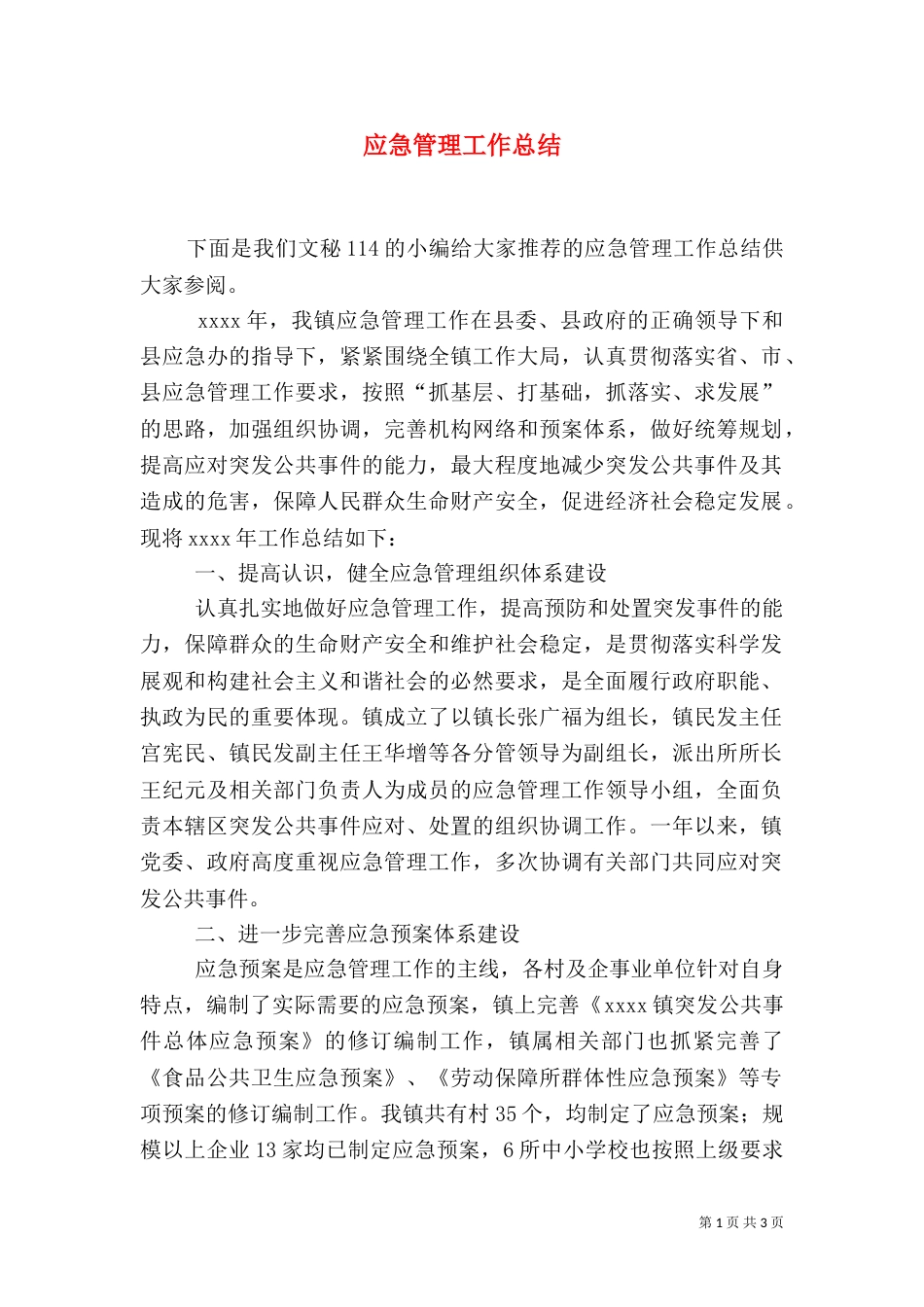 应急管理工作总结（三）_第1页