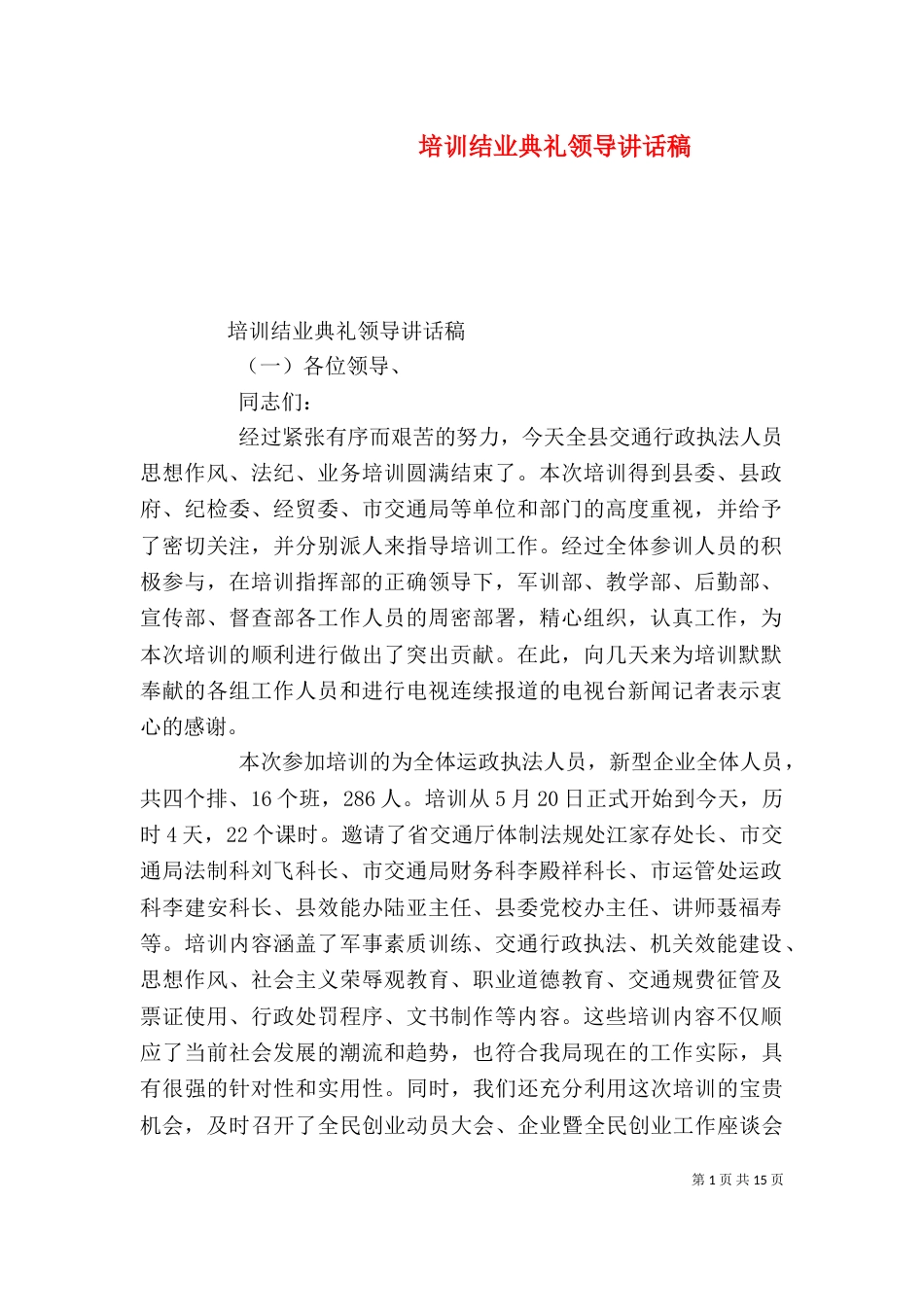 培训结业典礼领导讲话稿_第1页
