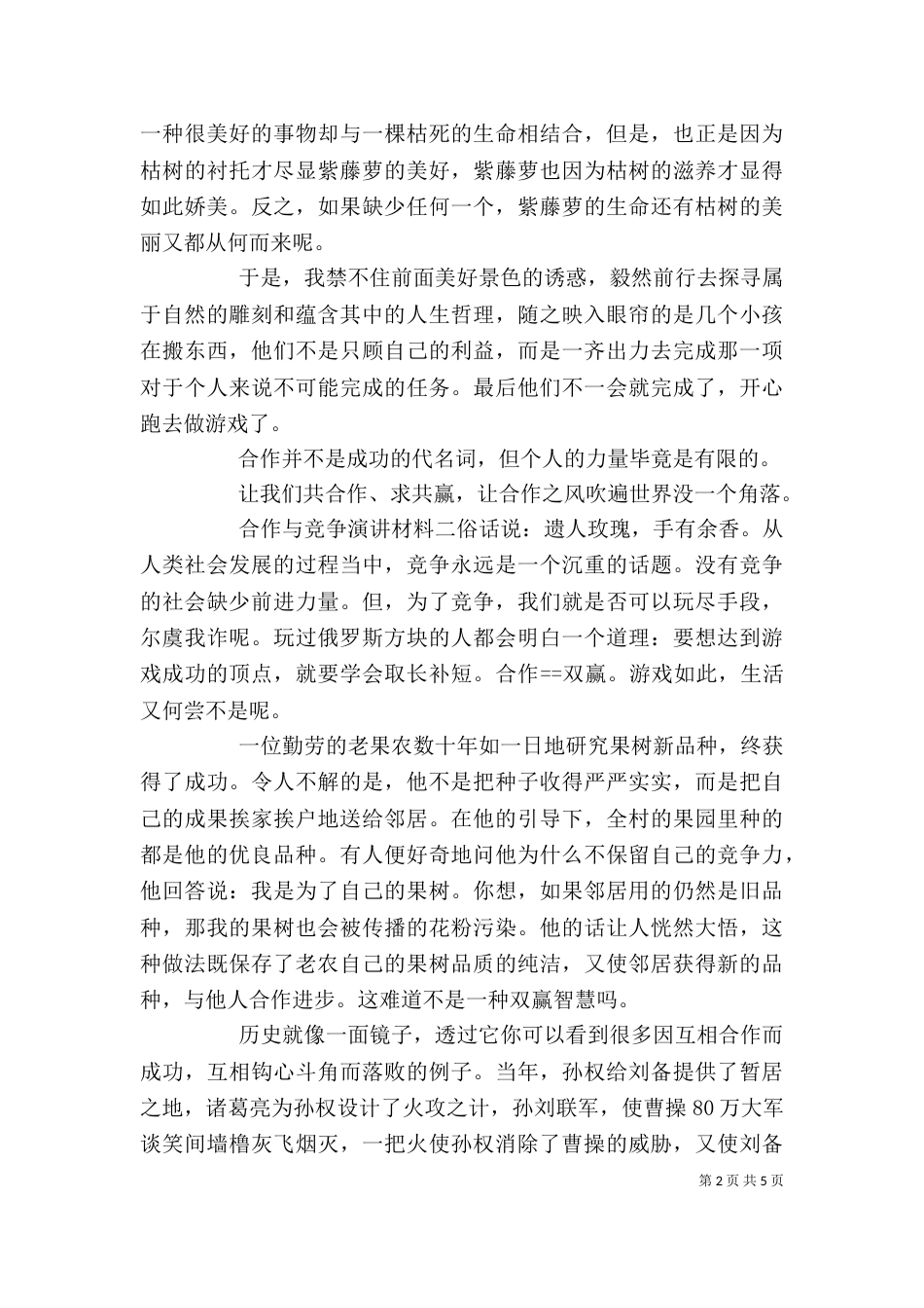 合作与竞争演讲材料四篇_第2页