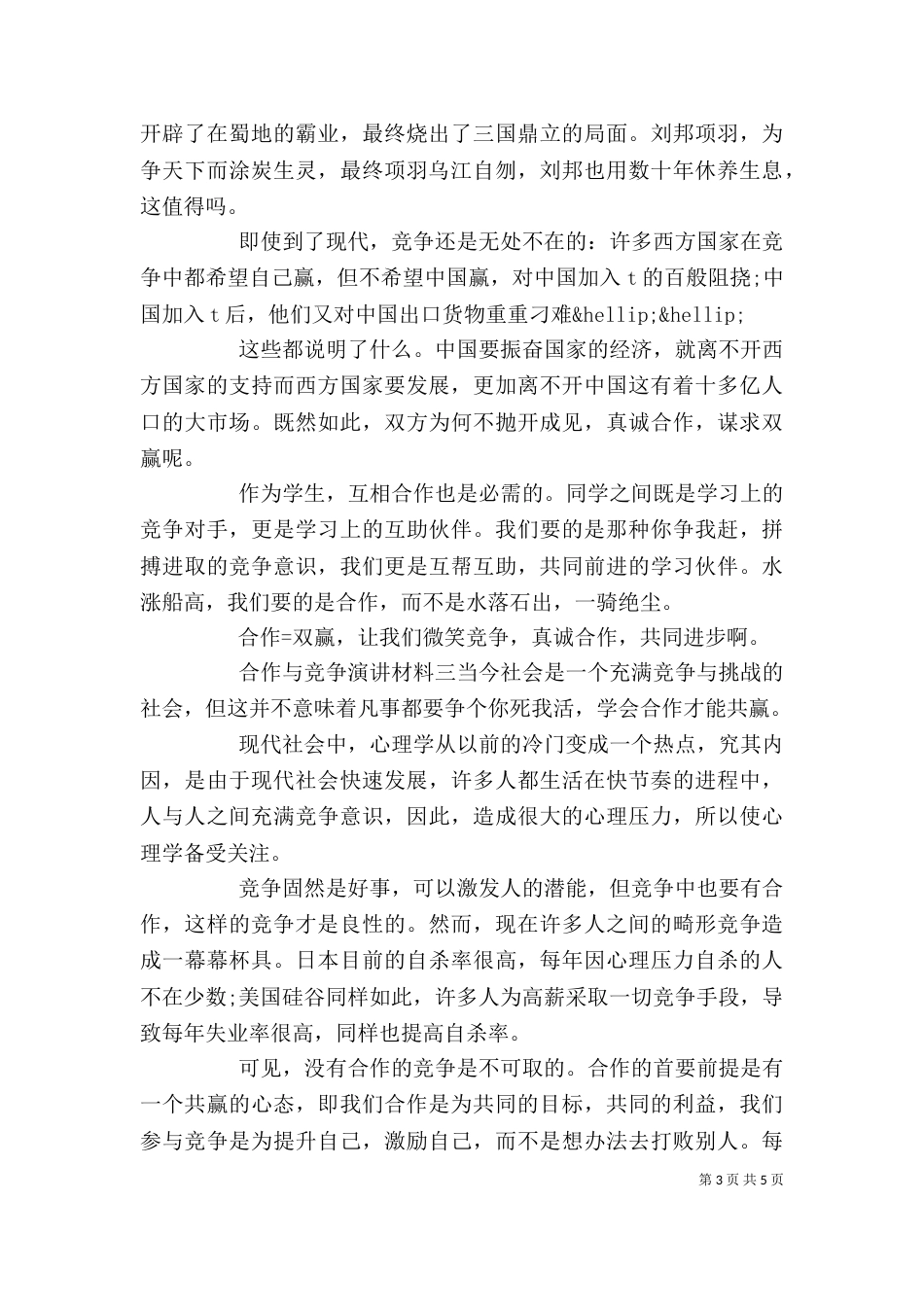 合作与竞争演讲材料四篇_第3页