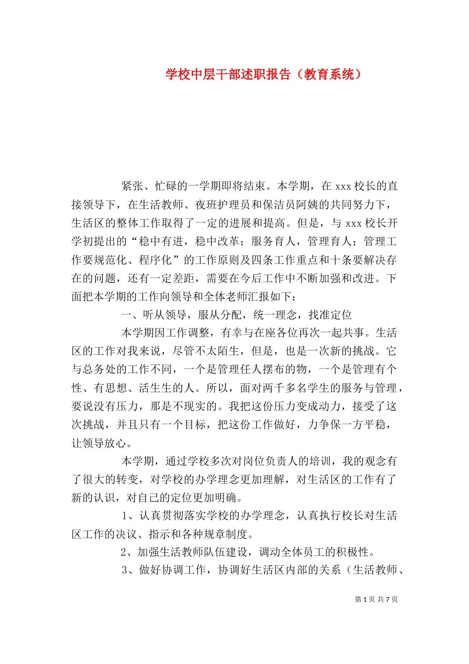 学校中层干部述职报告（教育系统）（一）_第1页