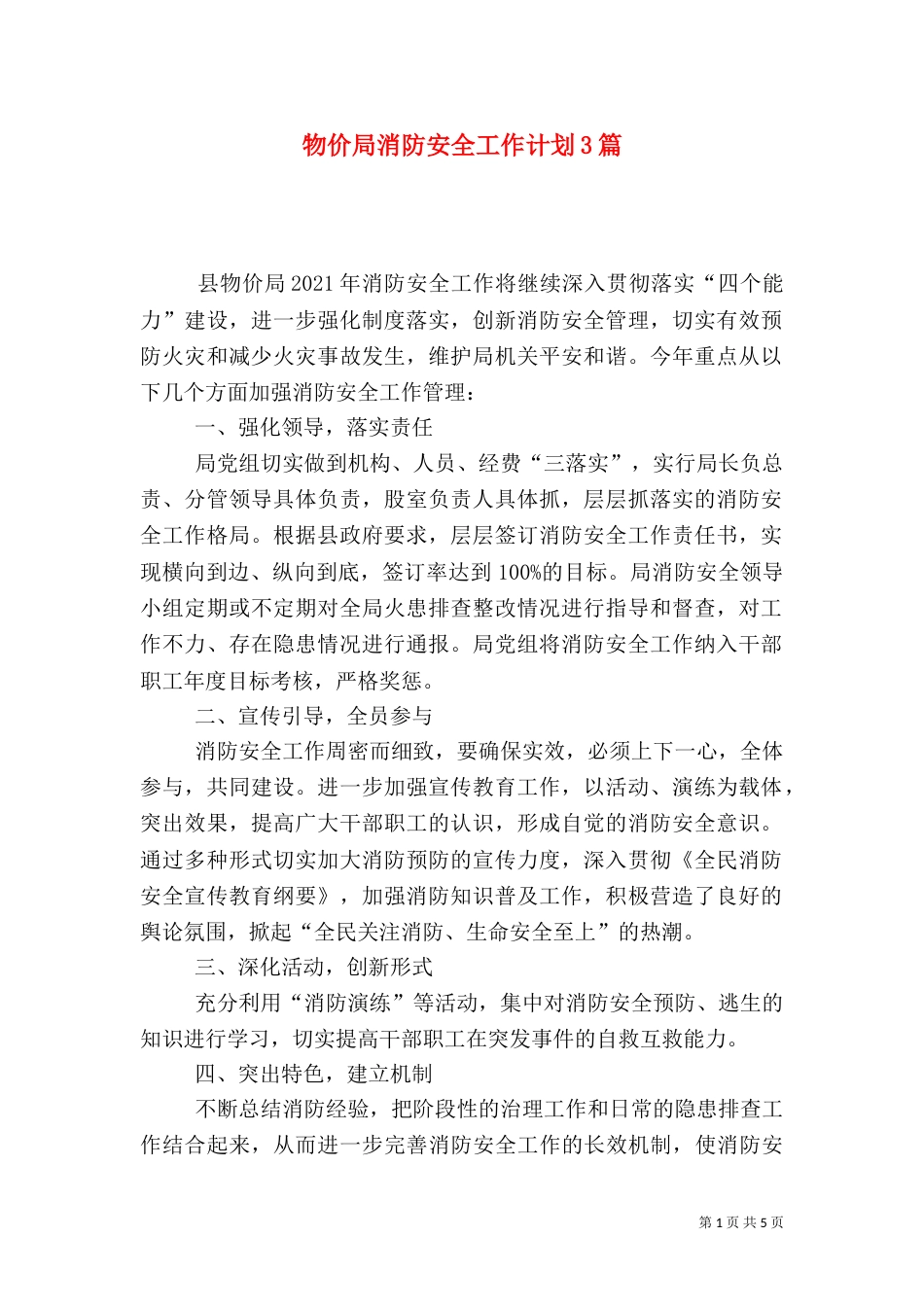 物价局消防安全工作计划3篇_第1页