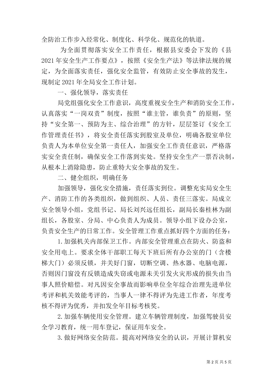 物价局消防安全工作计划3篇_第2页