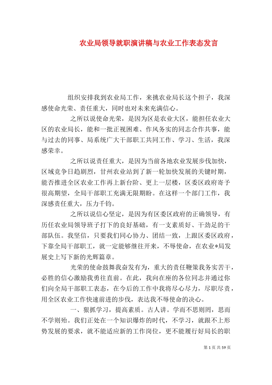 农业局领导就职演讲稿与农业工作表态发言_第1页