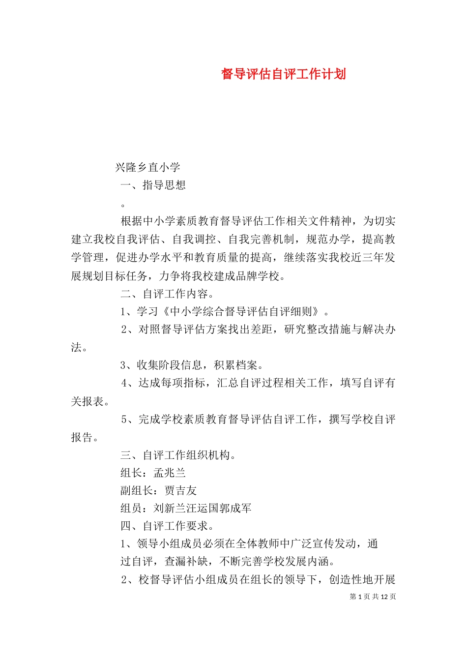 督导评估自评工作计划_第1页