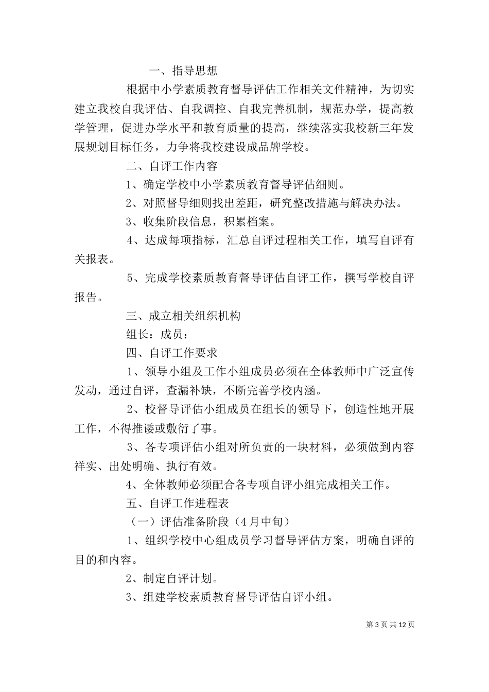 督导评估自评工作计划_第3页
