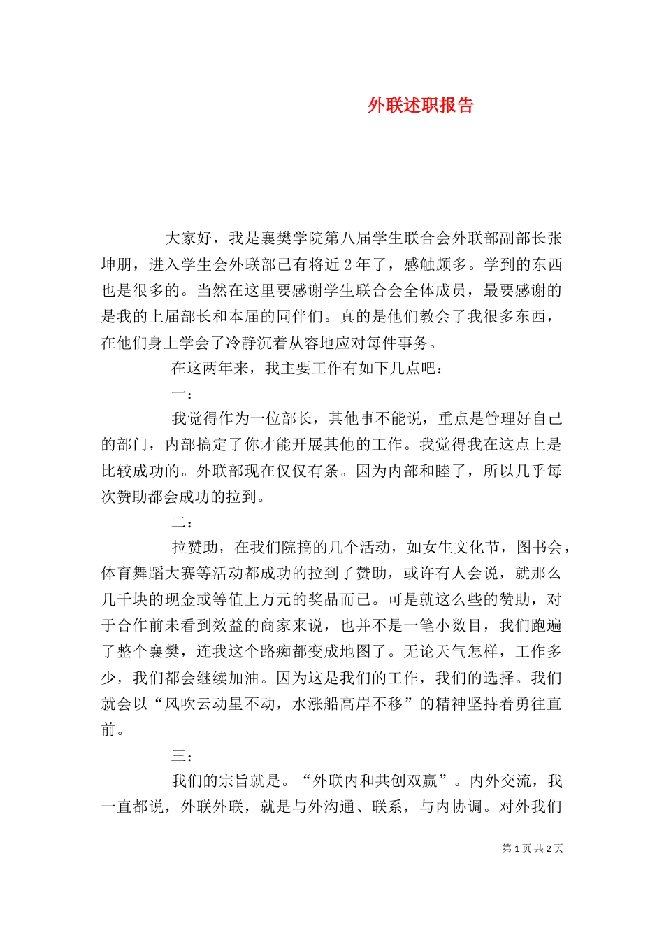 外联述职报告（四）_第1页