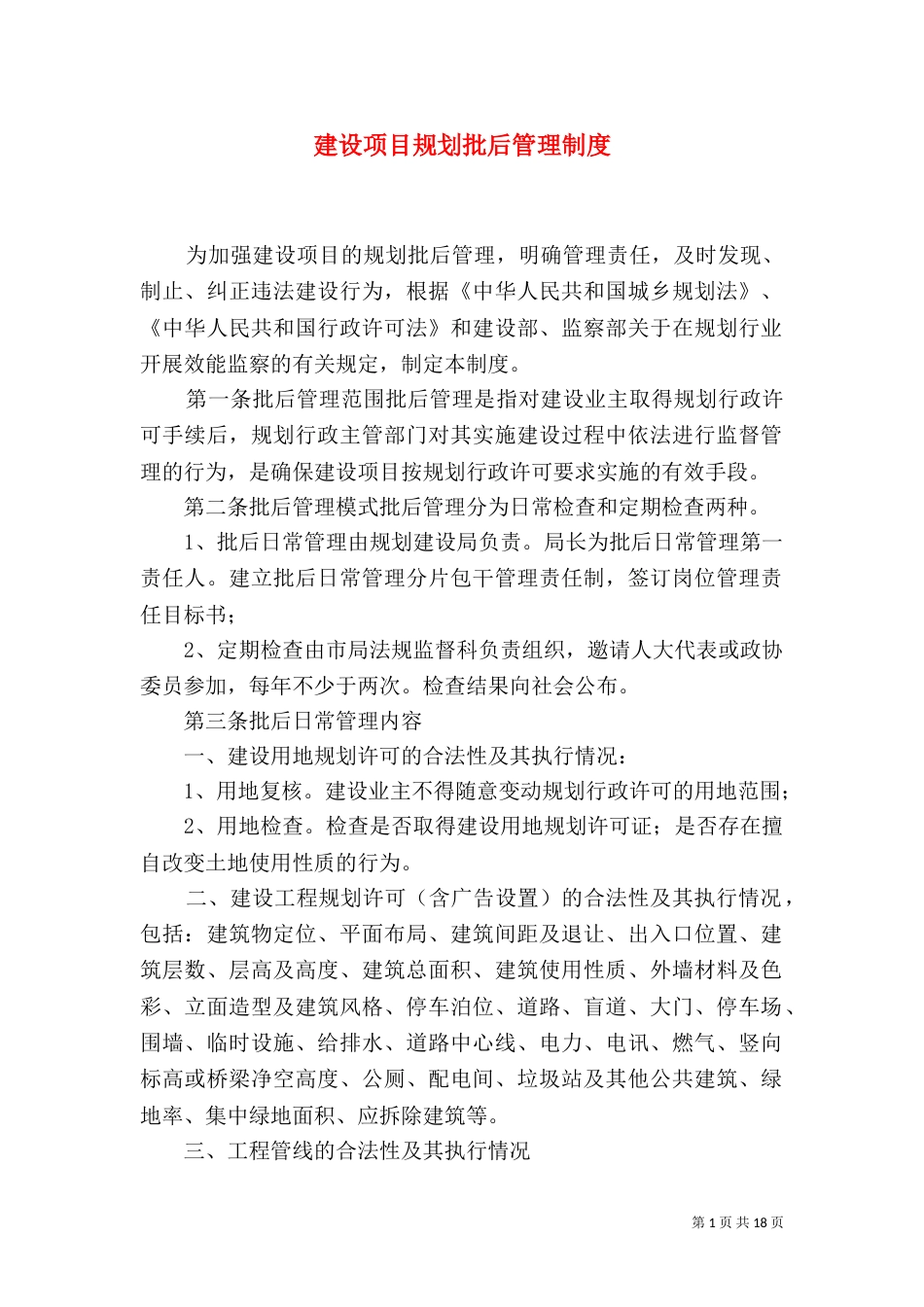 建设项目规划批后管理制度_第1页