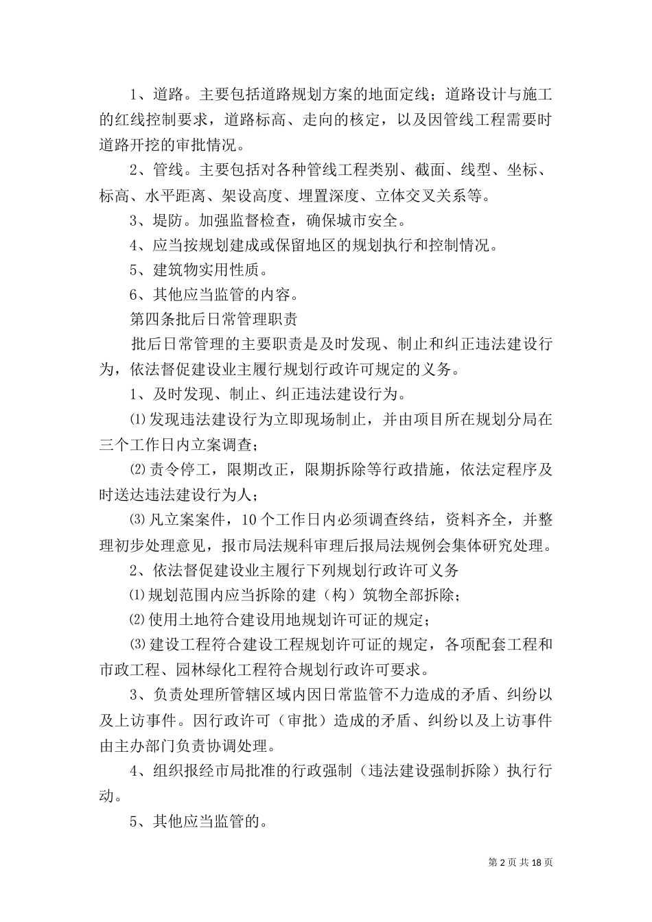 建设项目规划批后管理制度_第2页