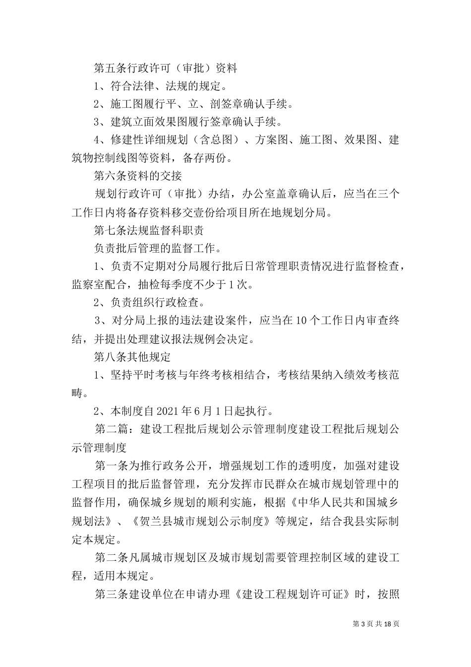 建设项目规划批后管理制度_第3页