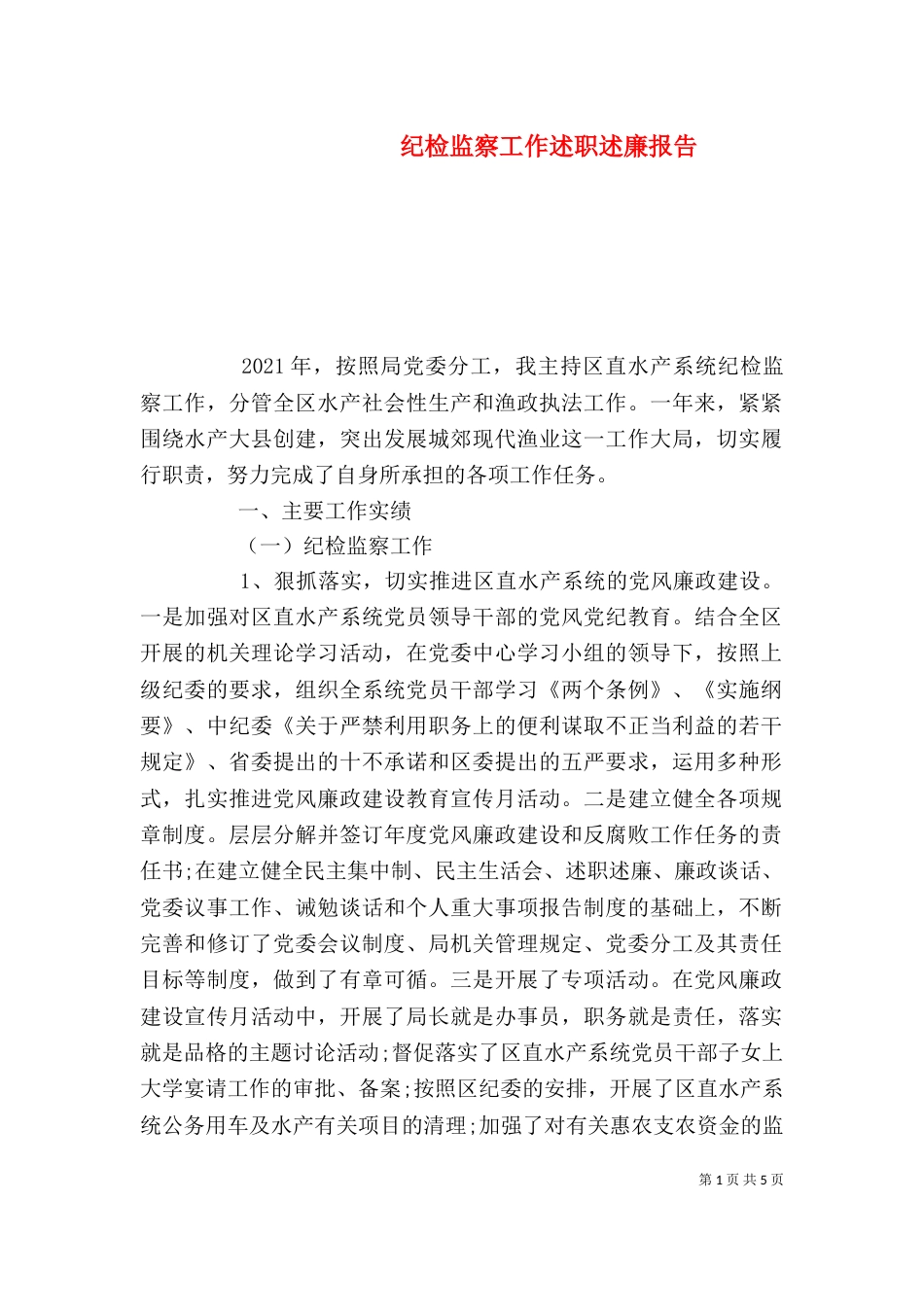 纪检监察工作述职述廉报告（一）_第1页
