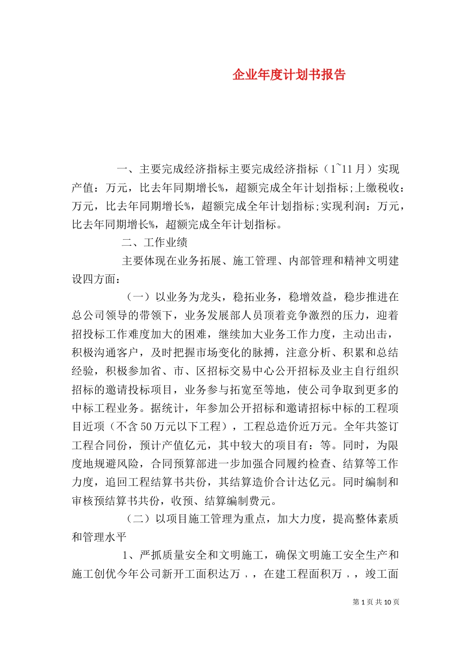 企业年度计划书报告_第1页