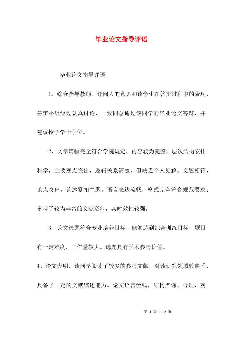 毕业论文指导评语_第1页