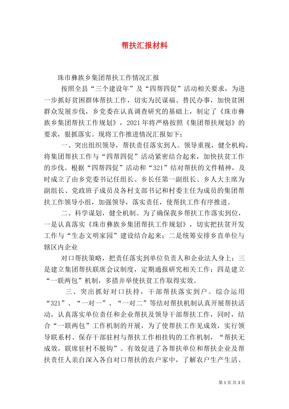 帮扶汇报材料（一）_第1页