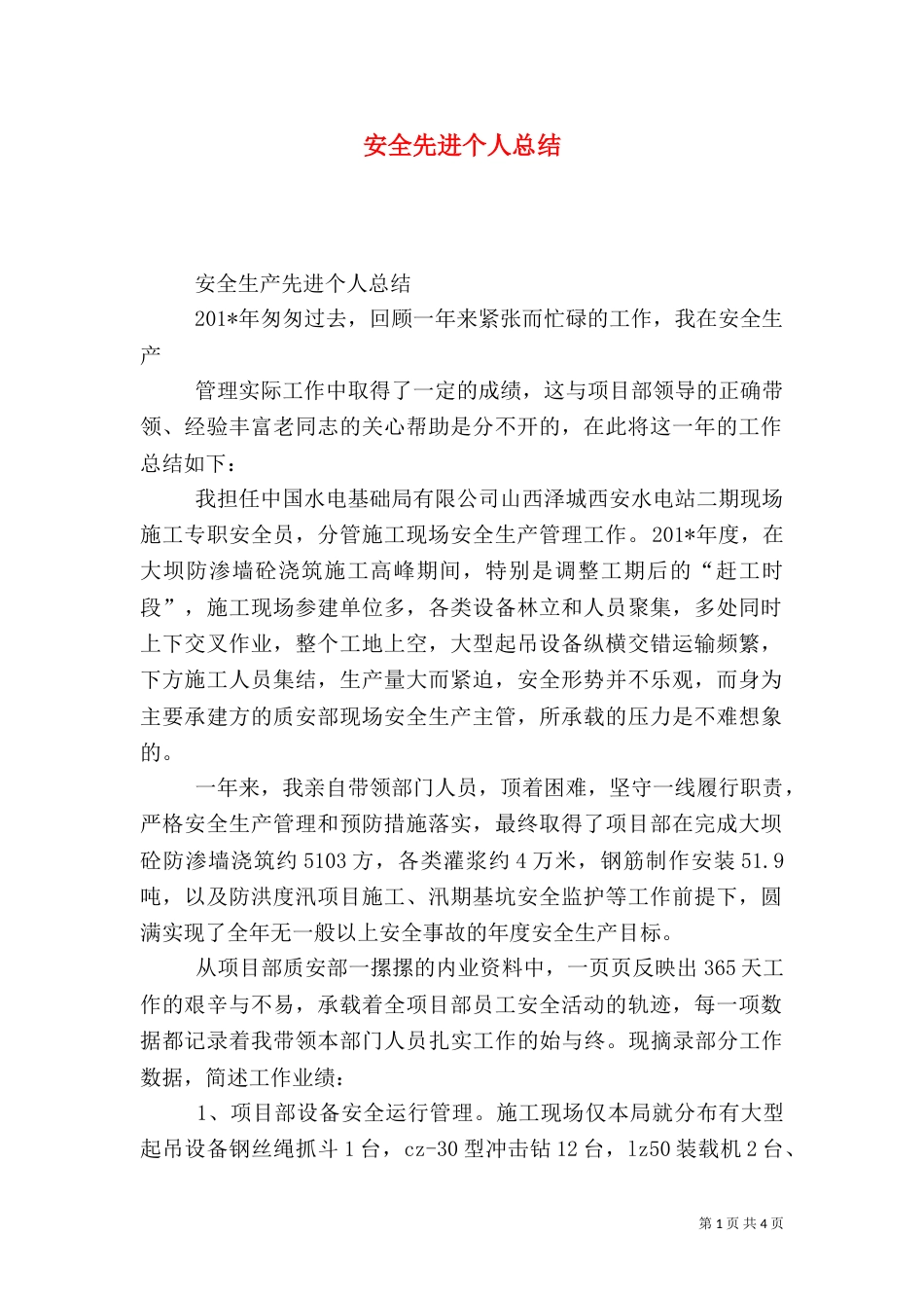 安全先进个人总结（十）_第1页