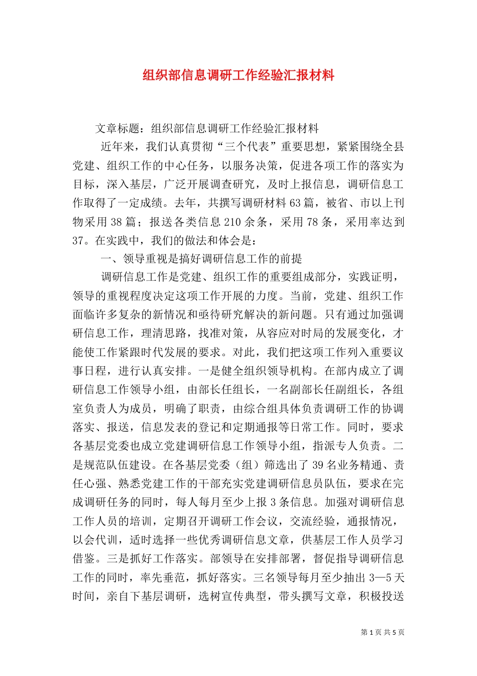 组织部信息调研工作经验汇报材料（一）_第1页