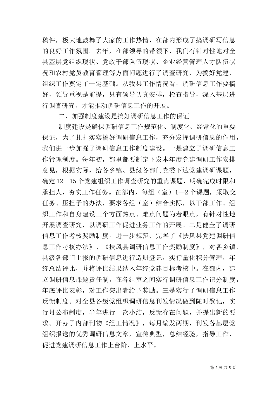 组织部信息调研工作经验汇报材料（一）_第2页