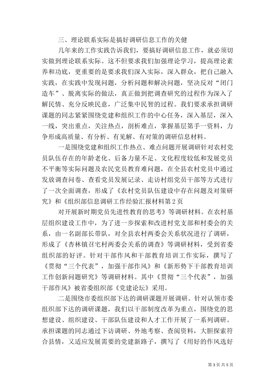 组织部信息调研工作经验汇报材料（一）_第3页
