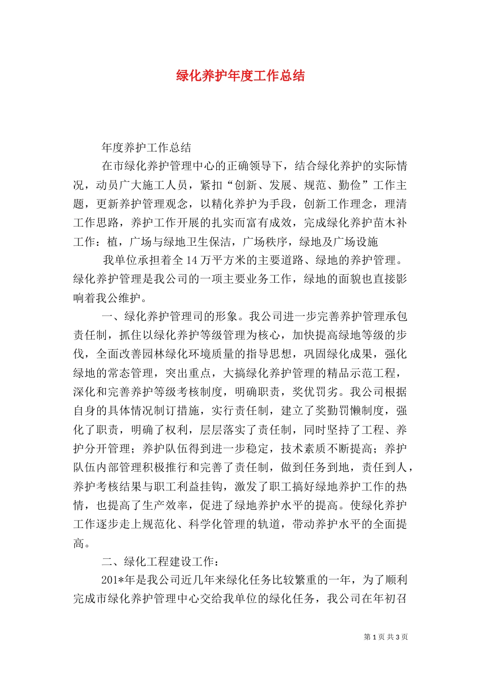 绿化养护年度工作总结_第1页