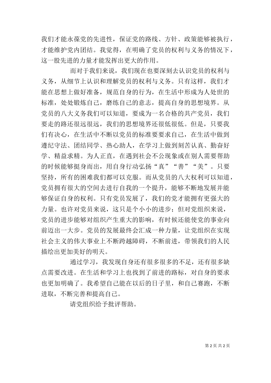 权利与义务学习思想汇报材料_第2页