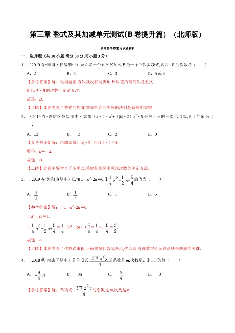 第3章 整式及其加减单元测试(B卷提升篇）（北师版）（解析版）_第1页