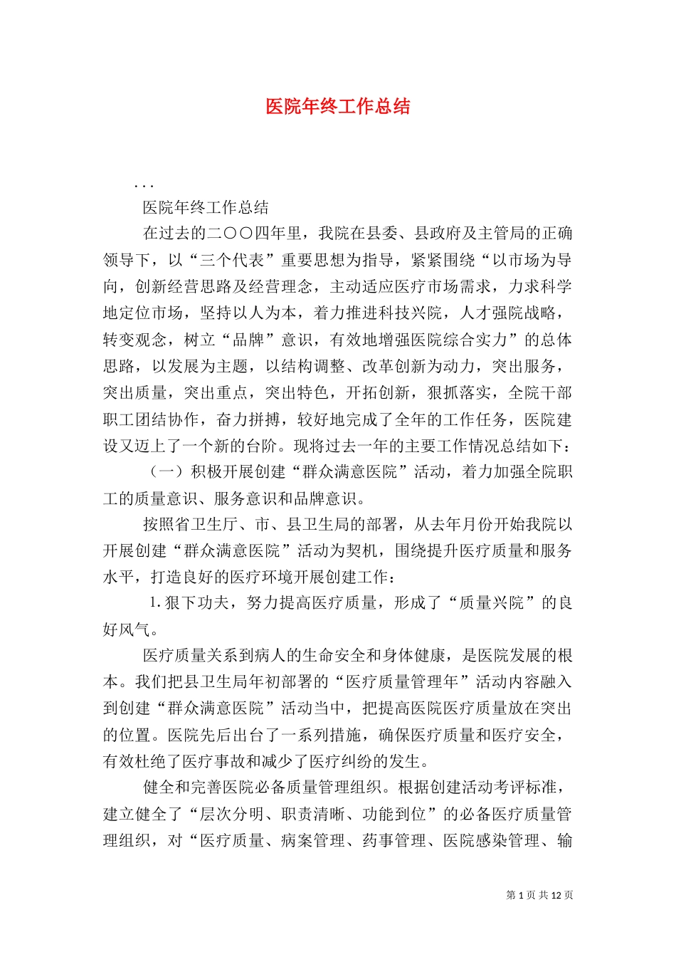 医院年终工作总结（五）_第1页
