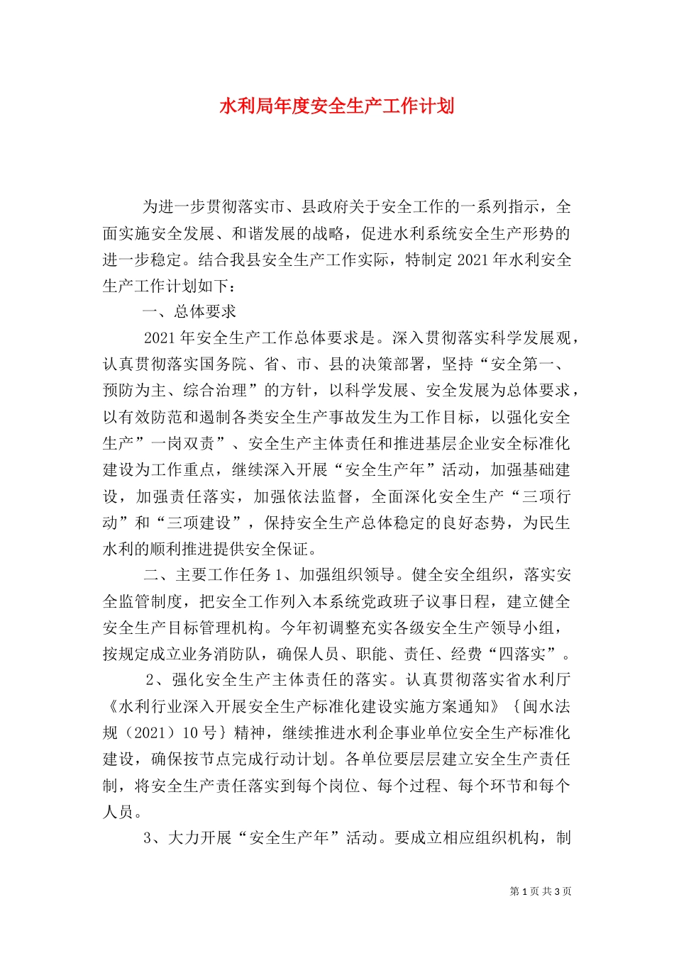 水利局年度安全生产工作计划（二）_第1页