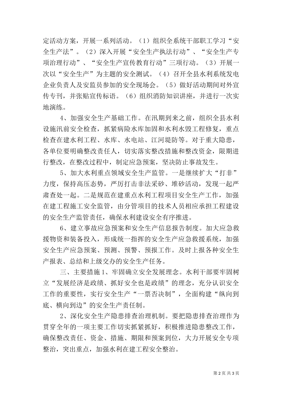水利局年度安全生产工作计划（二）_第2页