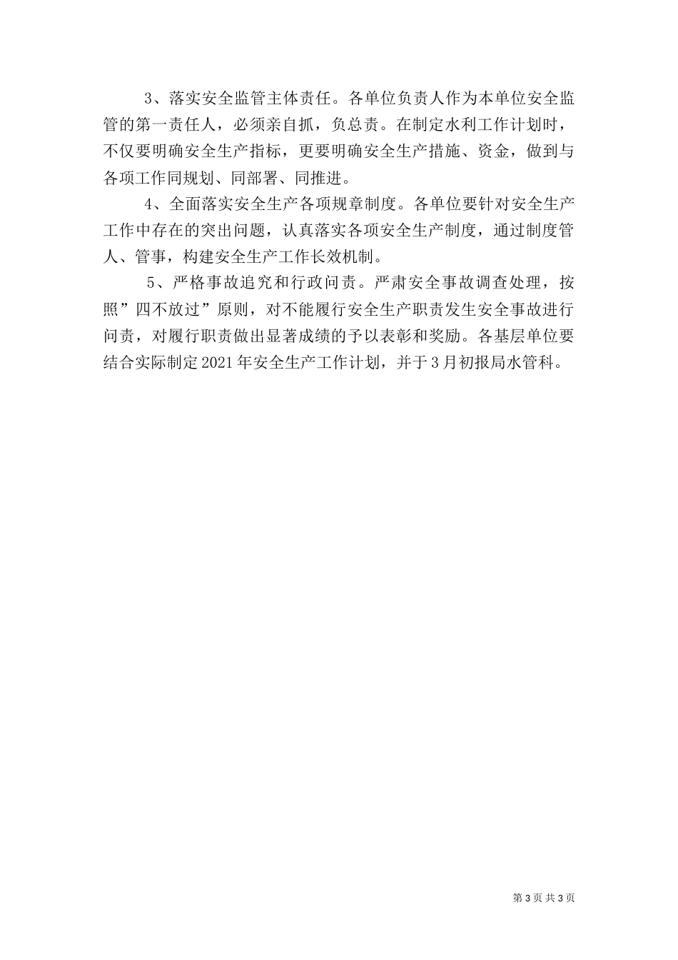 水利局年度安全生产工作计划（二）_第3页