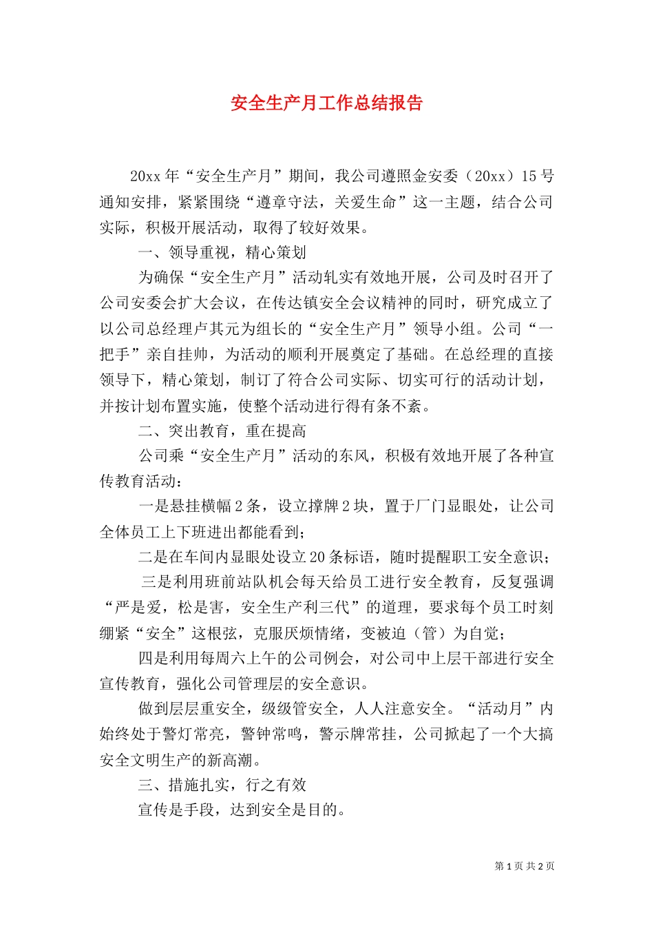 安全生产月工作总结报告_第1页