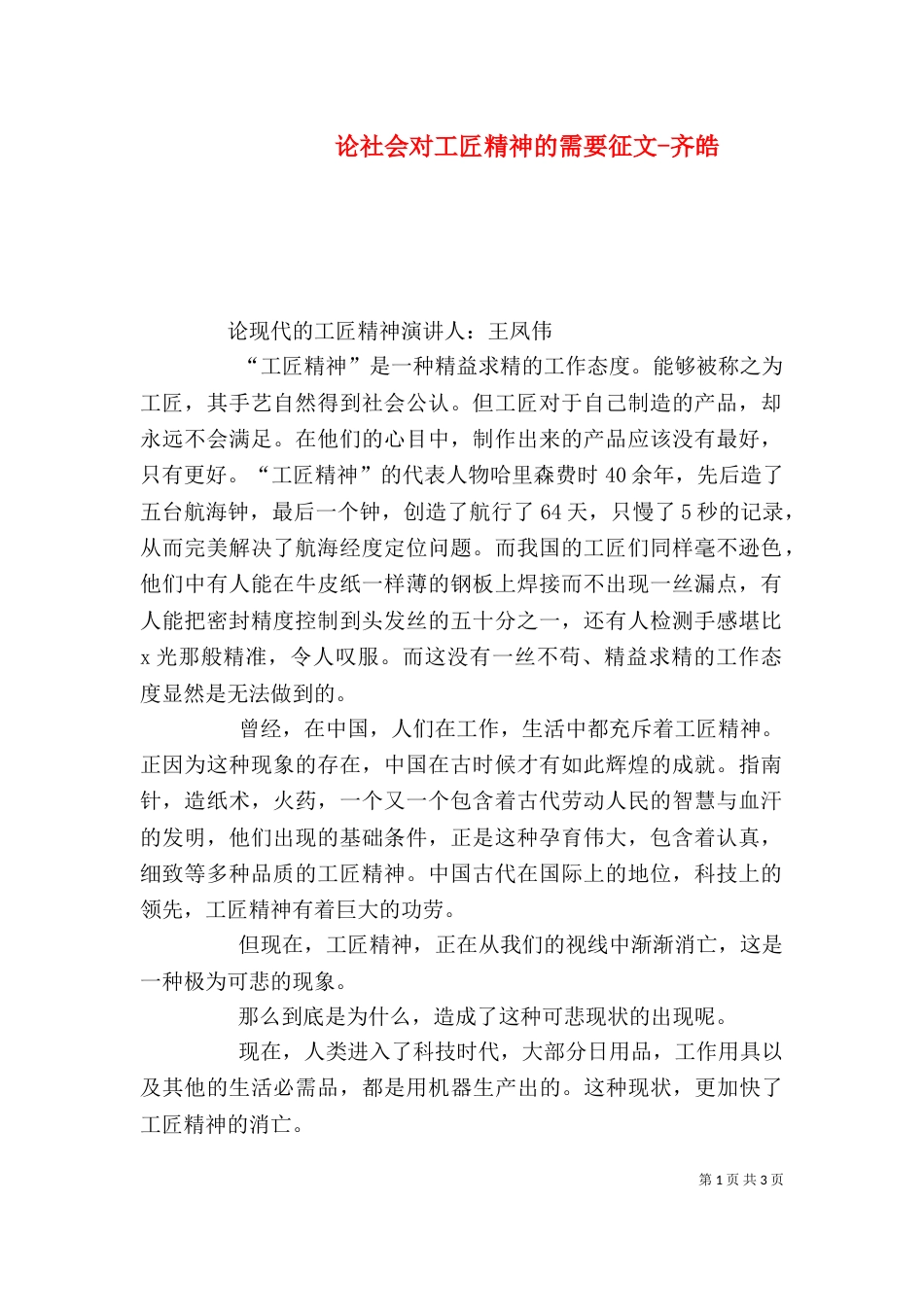 论社会对工匠精神的需要征文-齐皓（一）_第1页