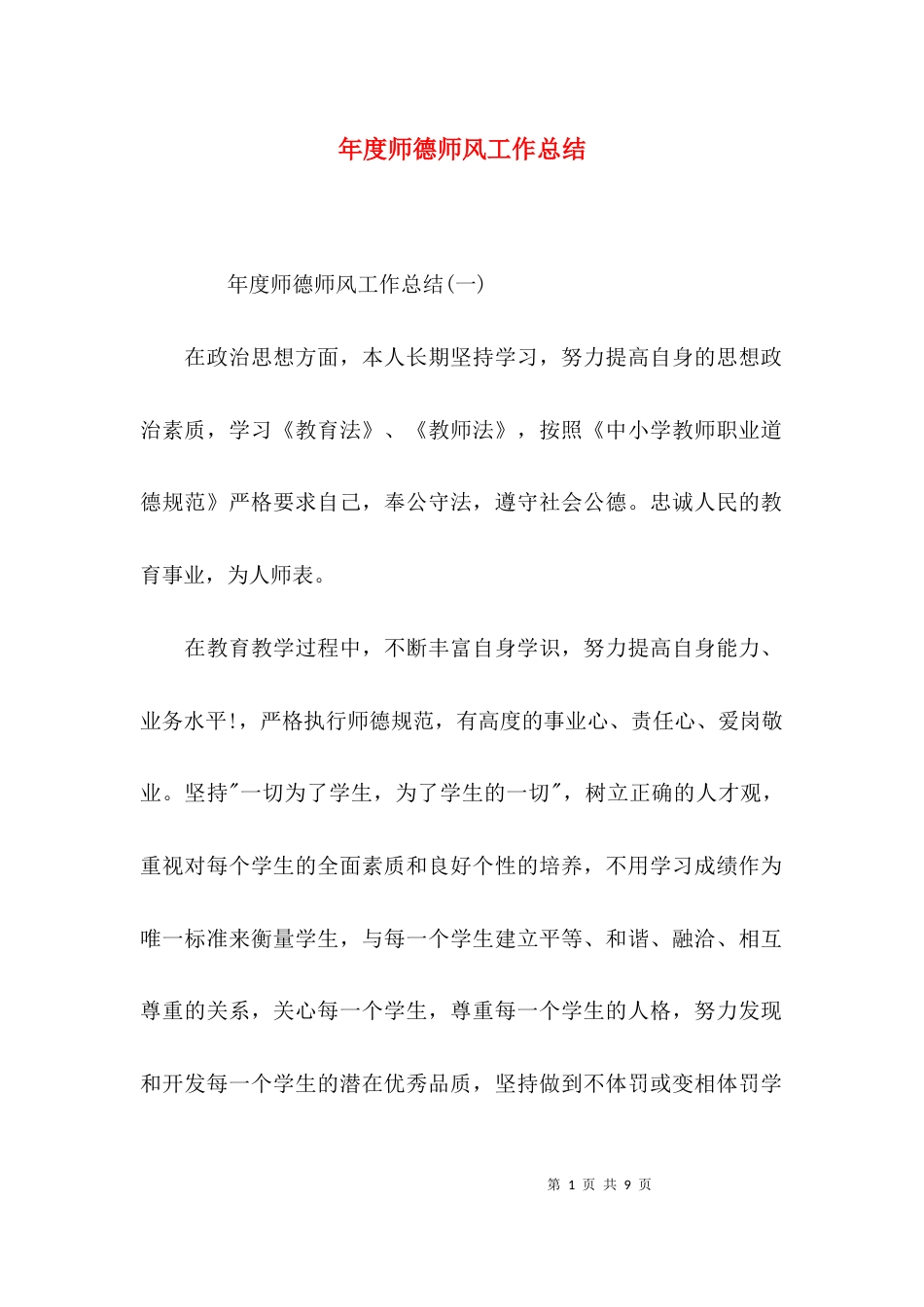 （精选）年度师德师风工作总结_第1页
