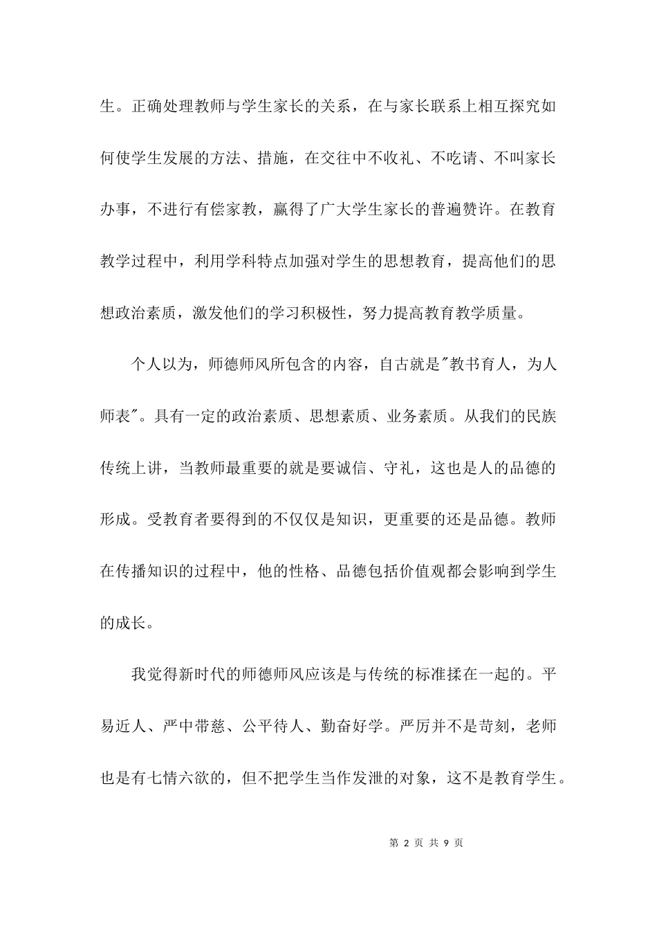 （精选）年度师德师风工作总结_第2页