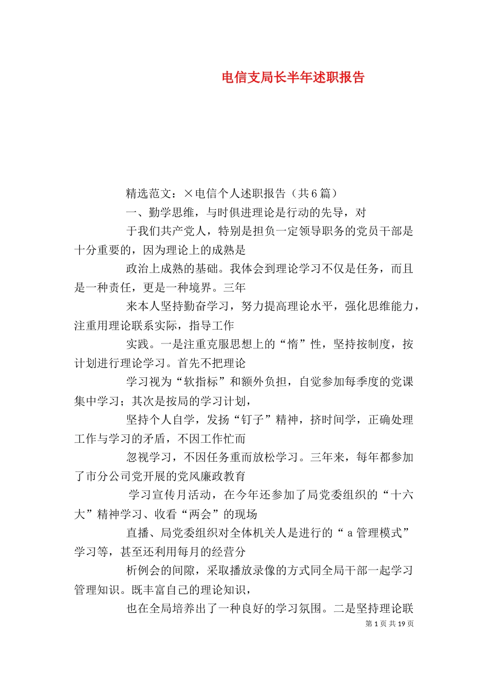 电信支局长半年述职报告_第1页