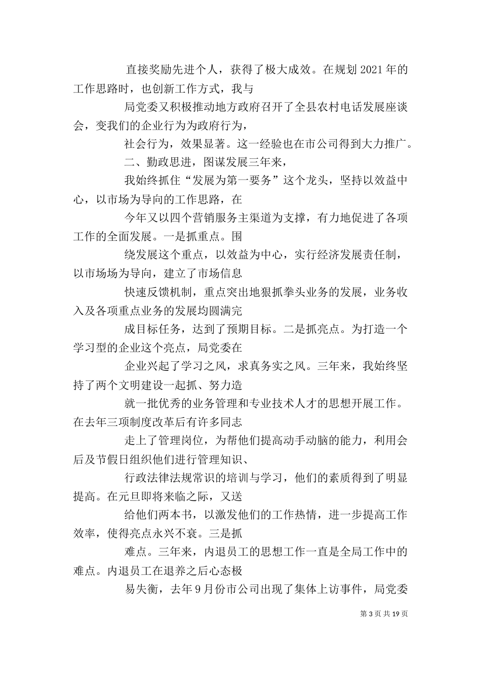 电信支局长半年述职报告_第3页