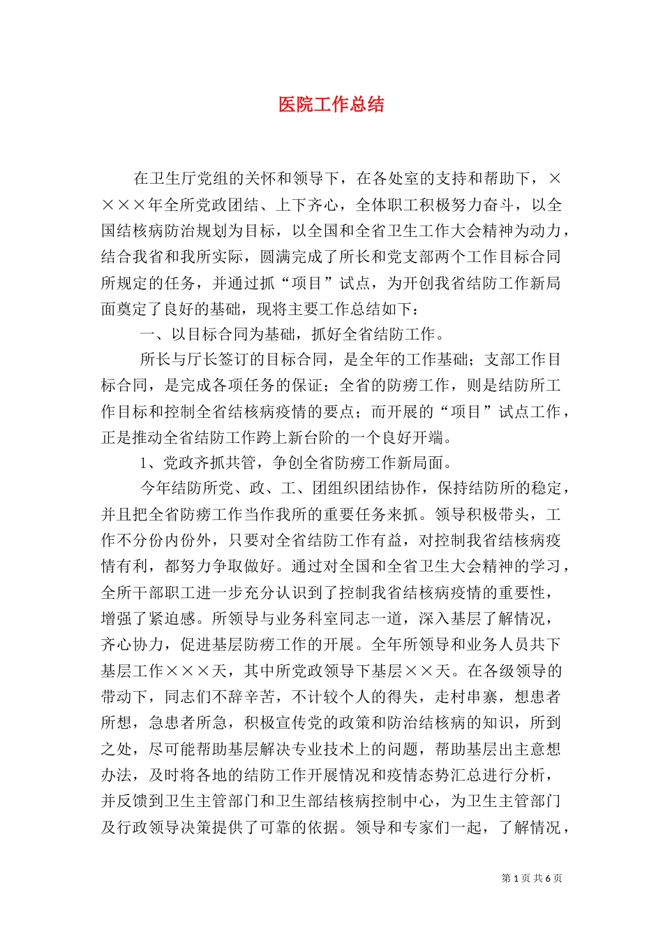 医院工作总结（八）_第1页