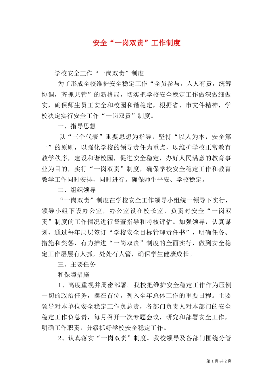 安全“一岗双责”工作制度_第1页