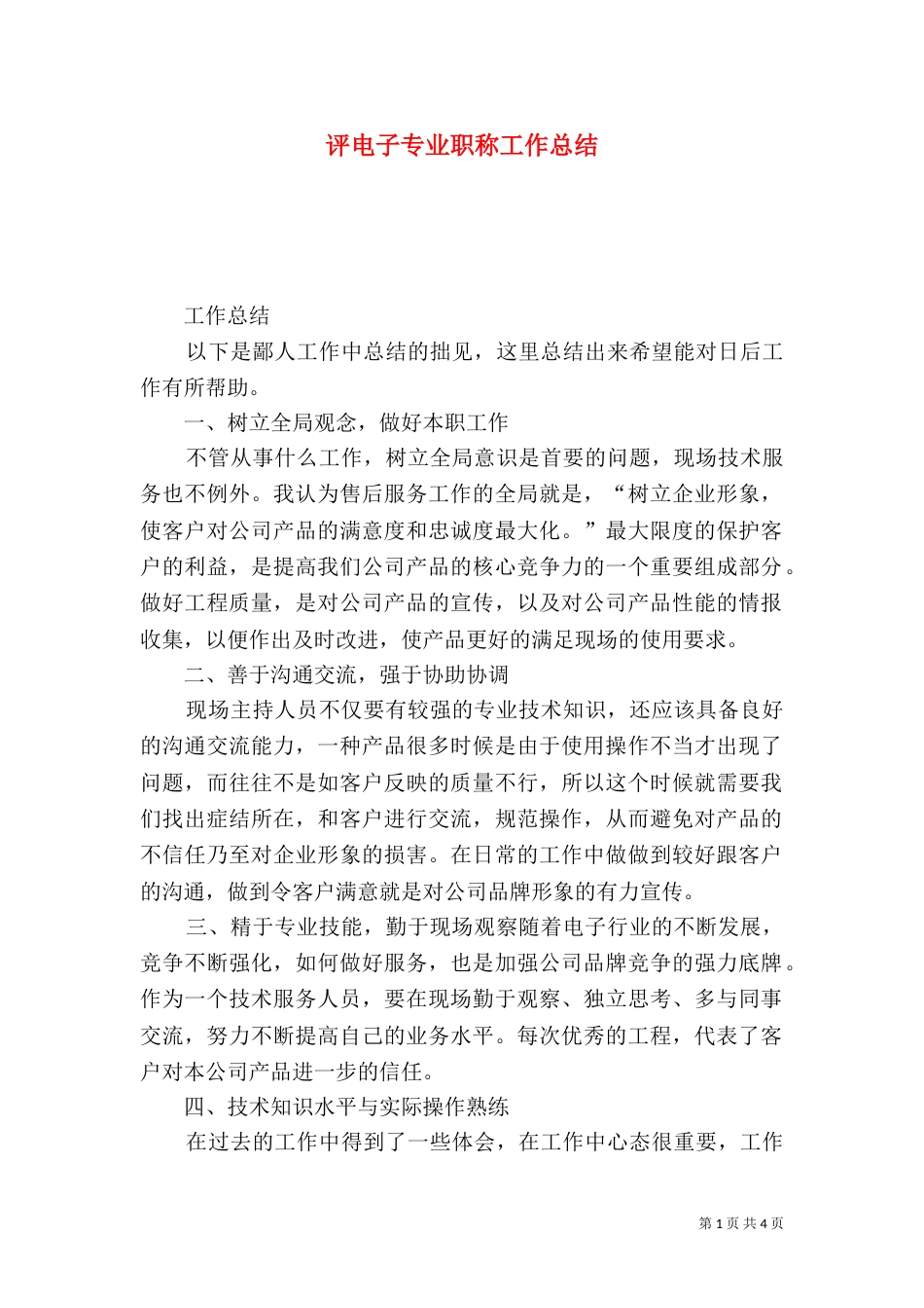 评电子专业职称工作总结_第1页