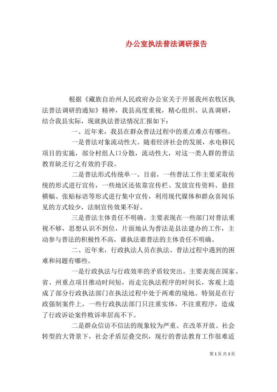 办公室执法普法调研报告（一）_第1页