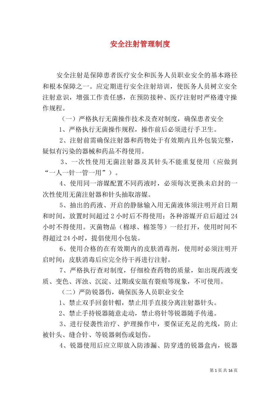 安全注射管理制度_第1页